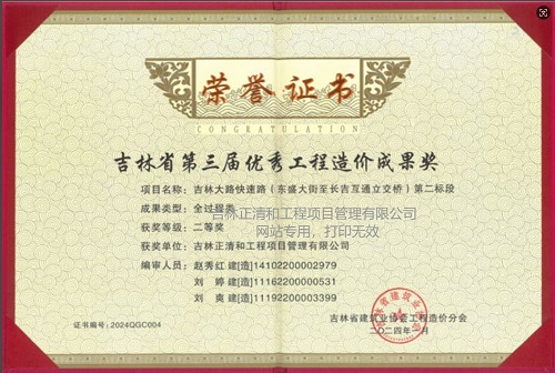 吉林省第三届优秀工程造价成果奖（二等奖）