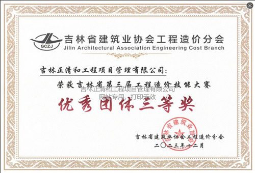吉林省第三届工程造价技能大赛“优秀团体三等奖”