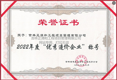 2022年度优秀造价企业