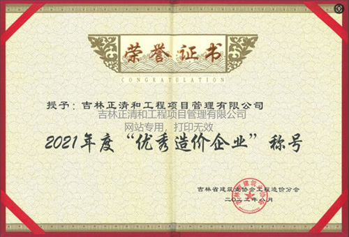 2021年度优秀造价企业