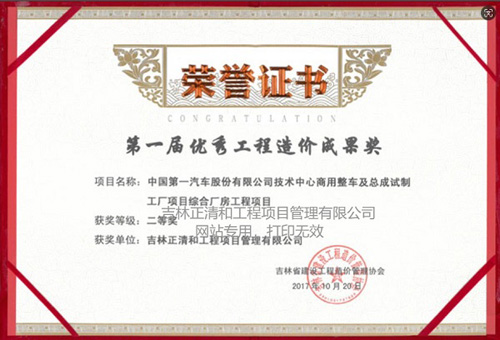 第一届优秀工程造价成果奖（二等奖）