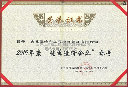 2019年度优秀造价企业