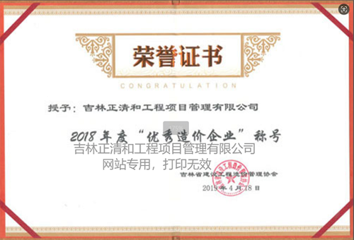 2018年度优秀造价企业