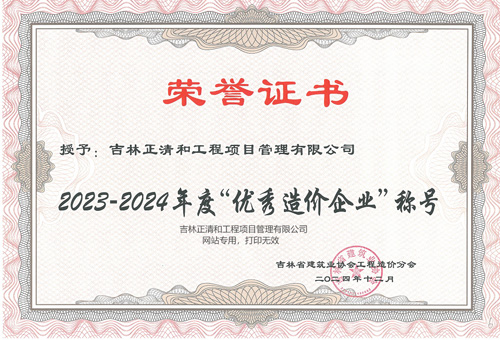 2023-2024年度优秀造价企业